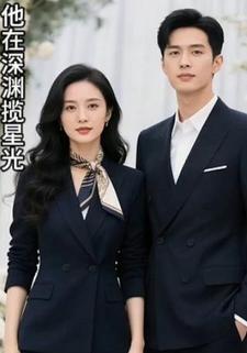 他在深渊揽星光