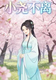 小尧不离