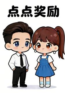 点点奖励