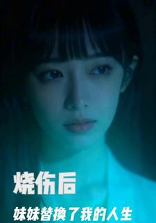 烧伤后，妹妹替换了我的人生