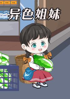 异色姐妹