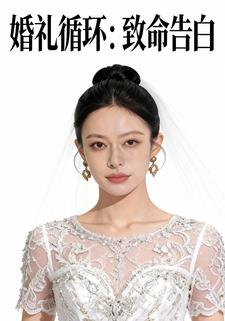 婚礼循环：致命告白