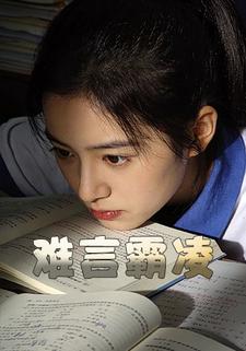 难言霸凌