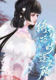 绮梦碎时逢君顾