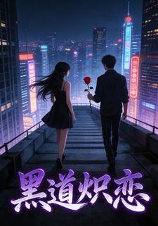 黑道炽恋