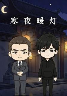 寒夜暖灯