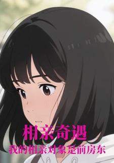 相亲奇遇：我的相亲对象是“前房东”