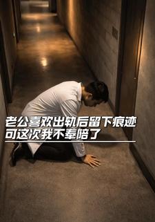 老公喜欢在出轨后留下痕迹，可这次我不奉陪