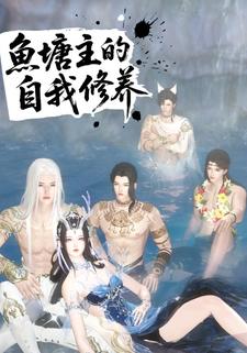 鱼塘主的自我修养