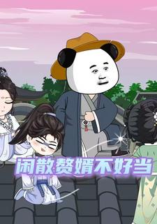 闲散赘婿不好当