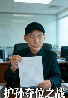 护孙夺位之战