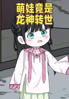 萌娃竟是龙神转世
