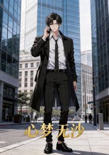 心梦无沙