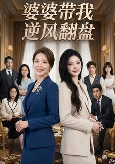 婆婆陪我逆风翻盘