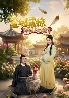 皇城震惊！纨绔太子妃有喜了