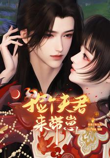 捡个夫君来带崽