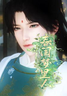 春闺梦里人
