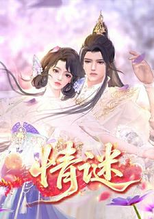 情谜