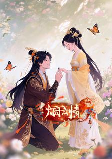 烟云情