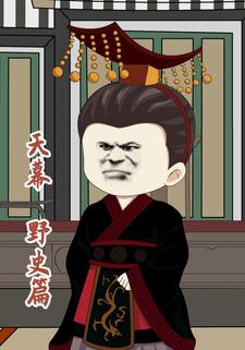 天幕：野史篇