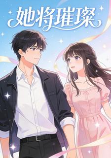 她将璀璨