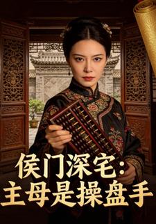 侯门深宅：主母是操盘手