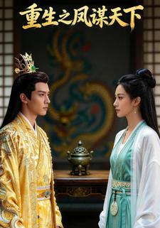 重生之凤谋天下