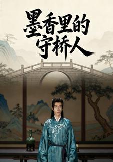 墨香里的守桥人