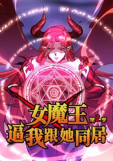 女魔王逼我跟她同居 第二季