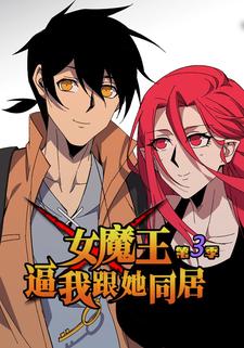 女魔王逼我跟她同居 第三季
