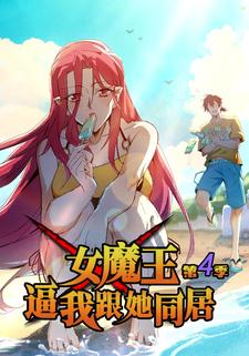 女魔王逼我跟她同居 第四季
