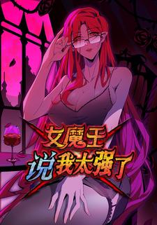 女魔王说我太强了