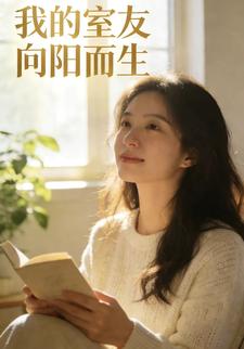我的室友向阳而生