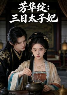 芳华绽：三日太子妃