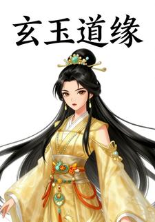 玄玉道缘