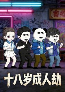 十八岁成人劫