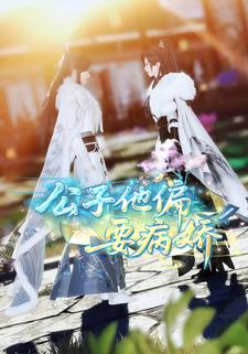 公子他偏要病娇