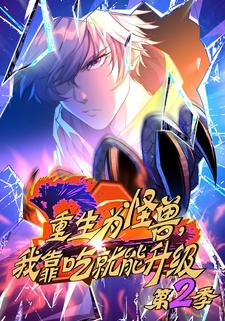 重生为怪兽，我靠吃就能升级 第二季