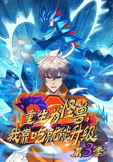 重生为怪兽，我靠吃就能升级 第三季