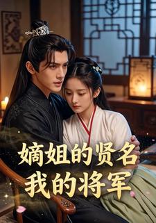 嫡姐的贤名，我的将军