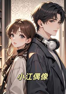 小江偶像