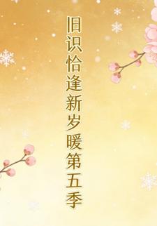 旧识恰逢新岁暖第五季