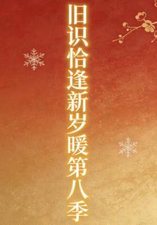 旧识恰逢新岁暖第八季