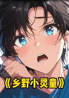 乡野小灵童