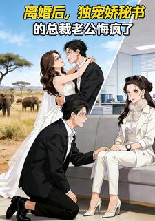 离婚后，独宠娇秘书的总裁老公悔疯了