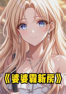 婆婆霸新房