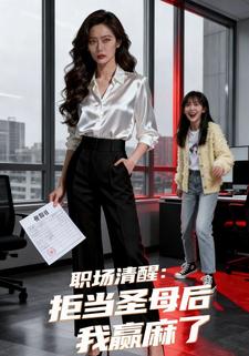 职场清醒：拒当圣母后我赢麻了