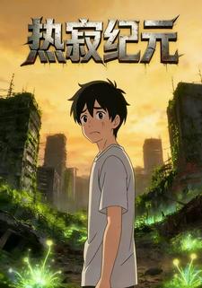 热寂纪元