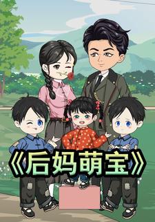 后妈萌宝