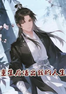 重生后活出我的人生
